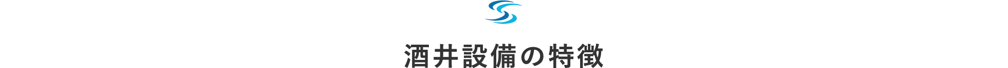 酒井設備の特徴