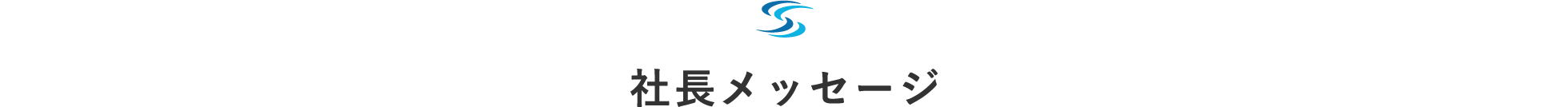 社長メッセージ