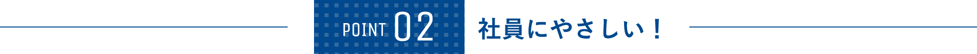 社員にやっしい