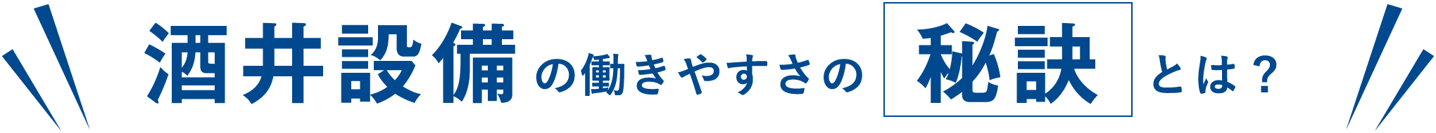 酒井設備の働きやすさの秘訣とは？