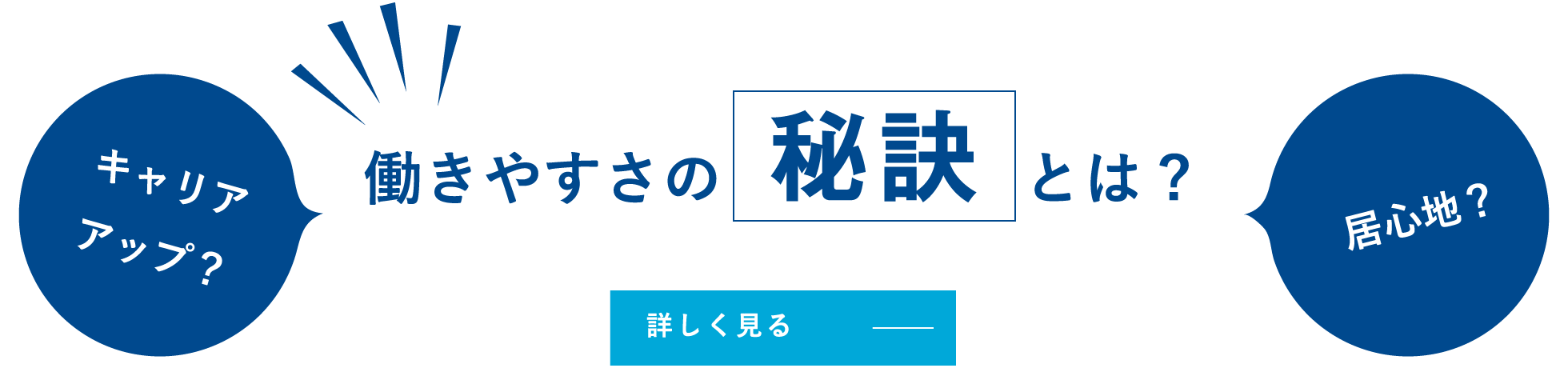 働きやすさの秘訣とは？ > 詳しく見る