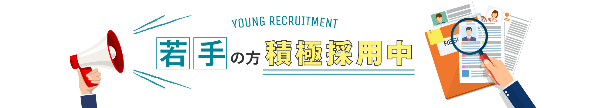 若手の方積極採用中