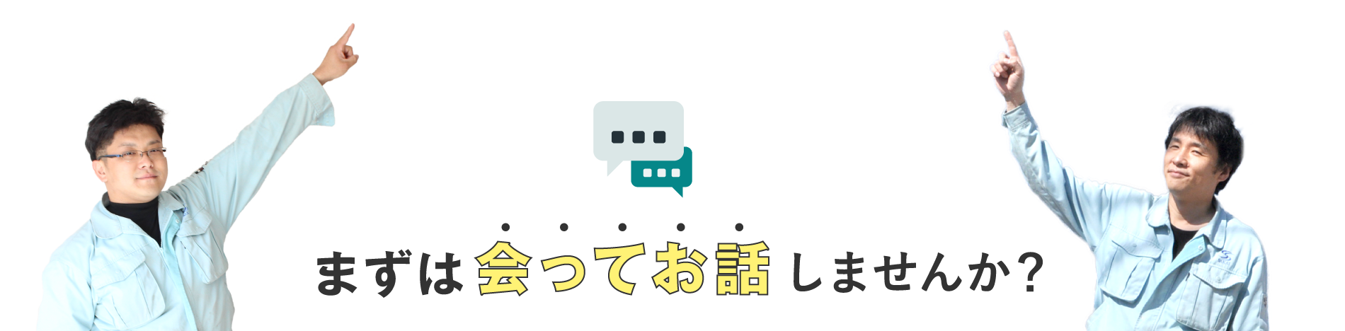 まずはあってお話ししませんか?