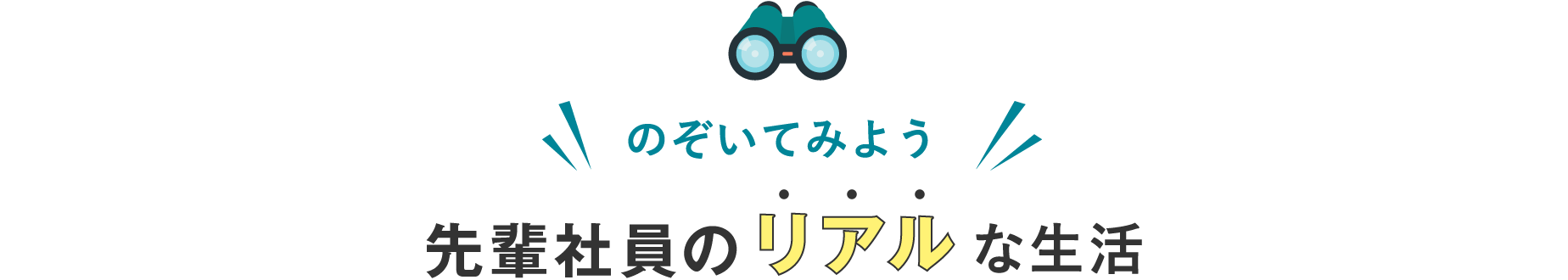 のぞいてみよう先輩社員のリアルな生活