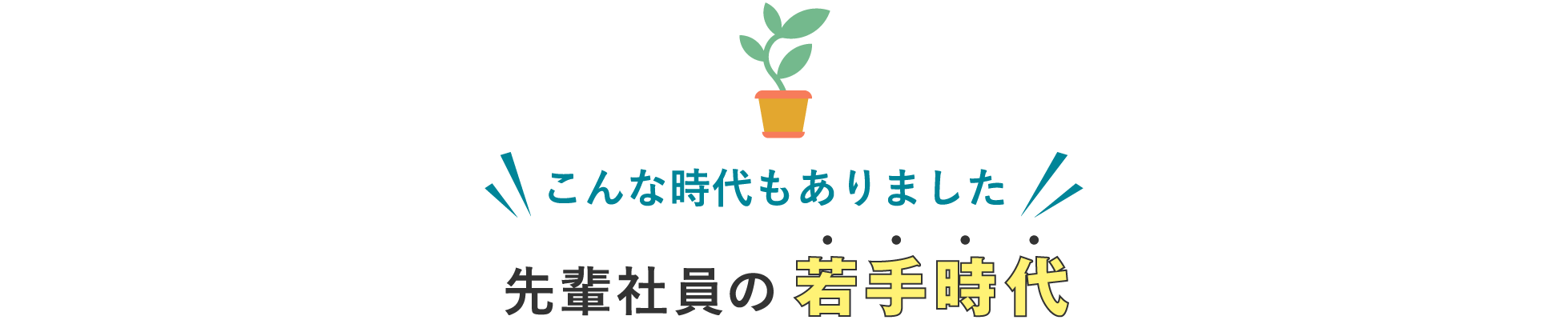 こんな時代もありました / 先輩社員の若手時代